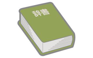 辞書