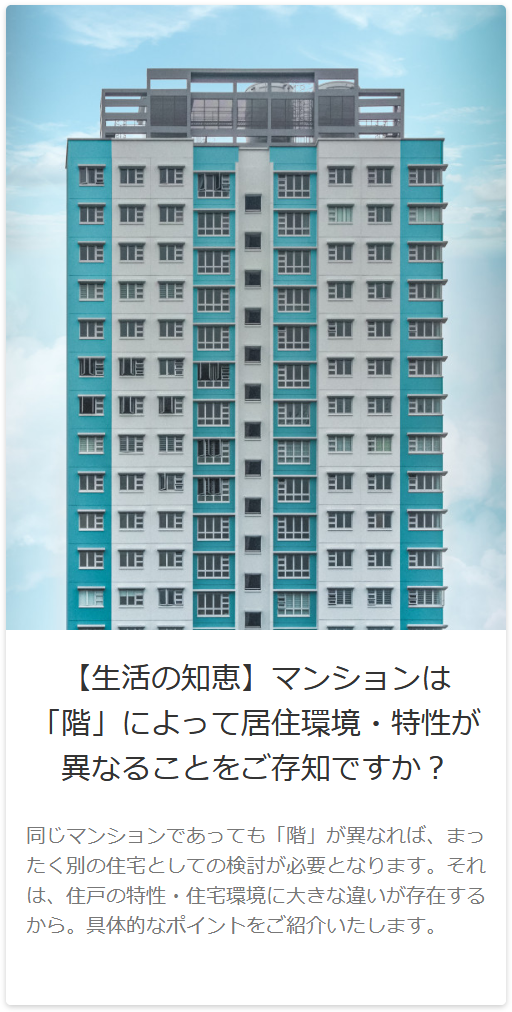 マンションの住環境