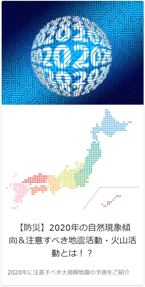 2020年の地震活動傾向・予測