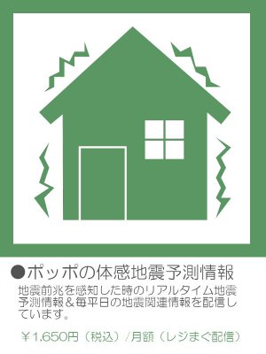 ポッポの体感地震予測情報